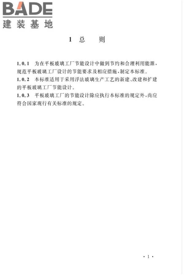 平板玻璃工厂节能设计标准_页面_10.jpg