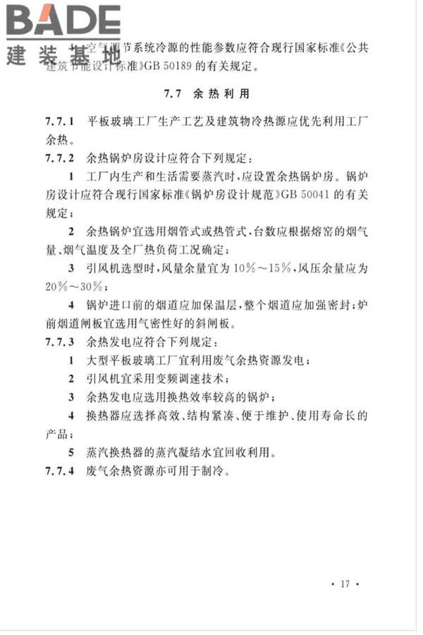 平板玻璃工厂节能设计标准_页面_26.jpg