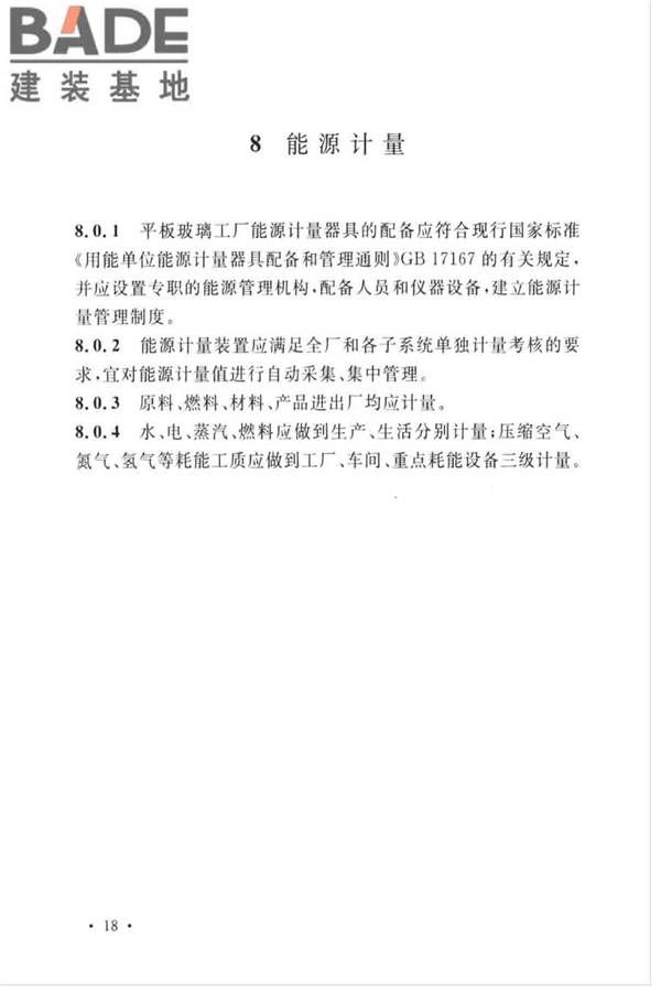 平板玻璃工厂节能设计标准_页面_27.jpg