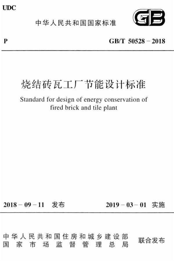 烧结砖瓦工厂节能设计标准_页面_01.jpg