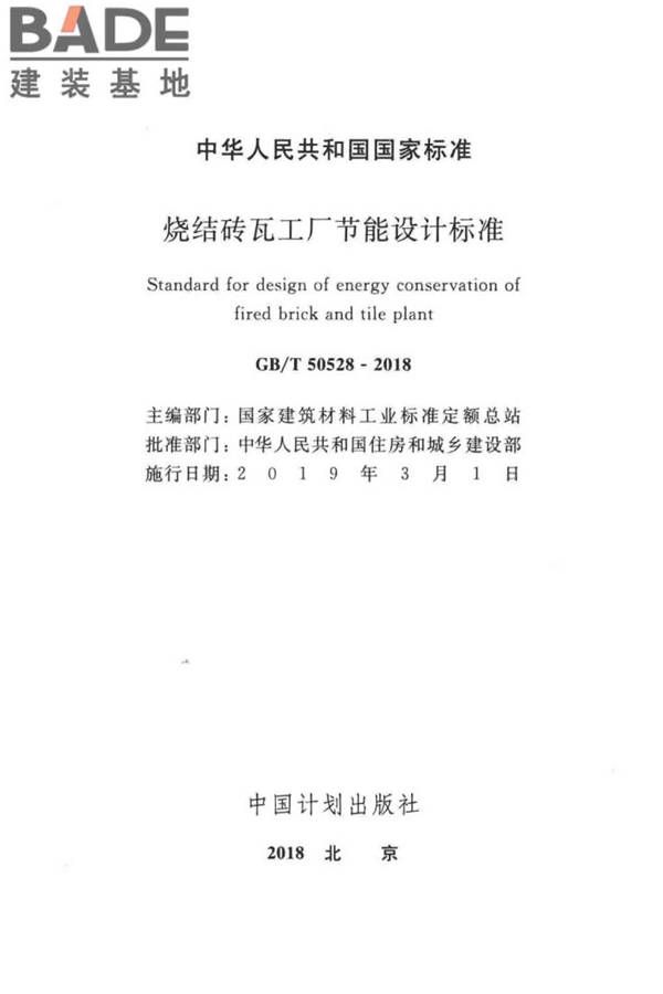 烧结砖瓦工厂节能设计标准_页面_02.jpg