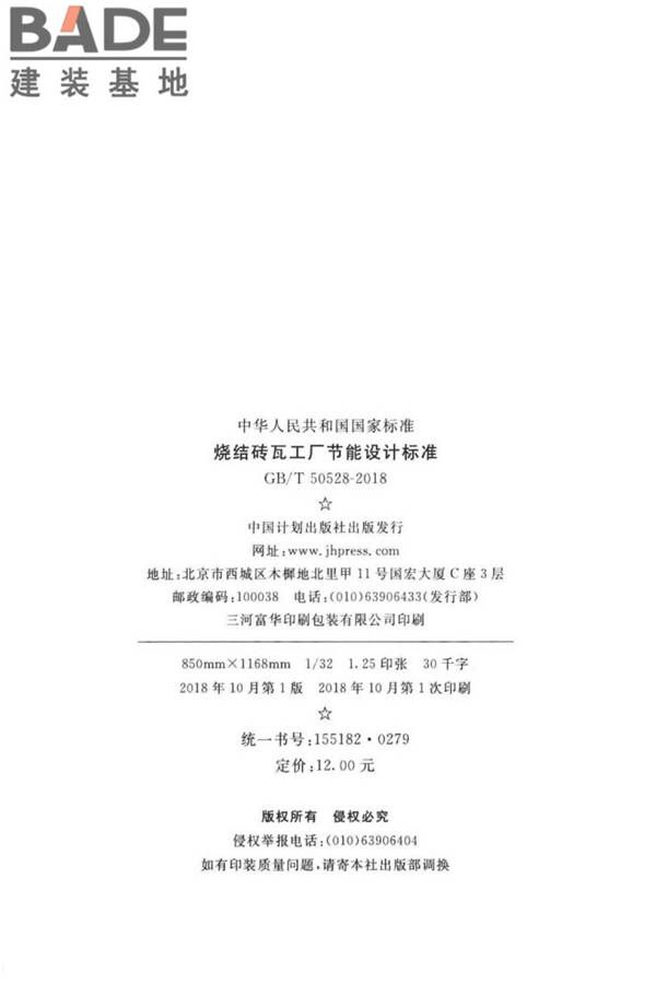 烧结砖瓦工厂节能设计标准_页面_03.jpg