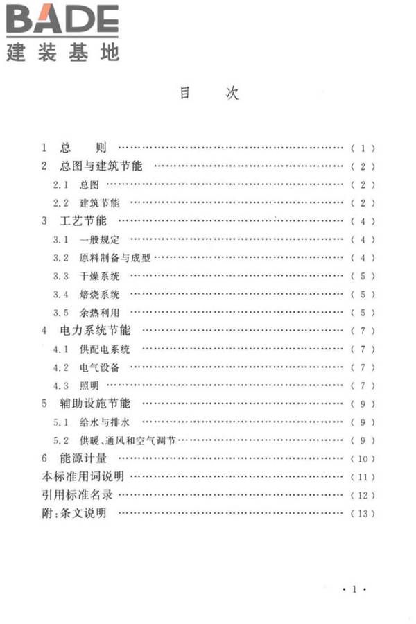 烧结砖瓦工厂节能设计标准_页面_07.jpg