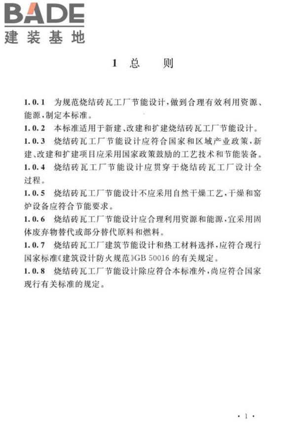 烧结砖瓦工厂节能设计标准_页面_09.jpg