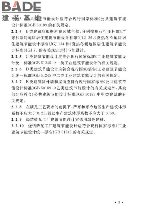 烧结砖瓦工厂节能设计标准_页面_11.jpg
