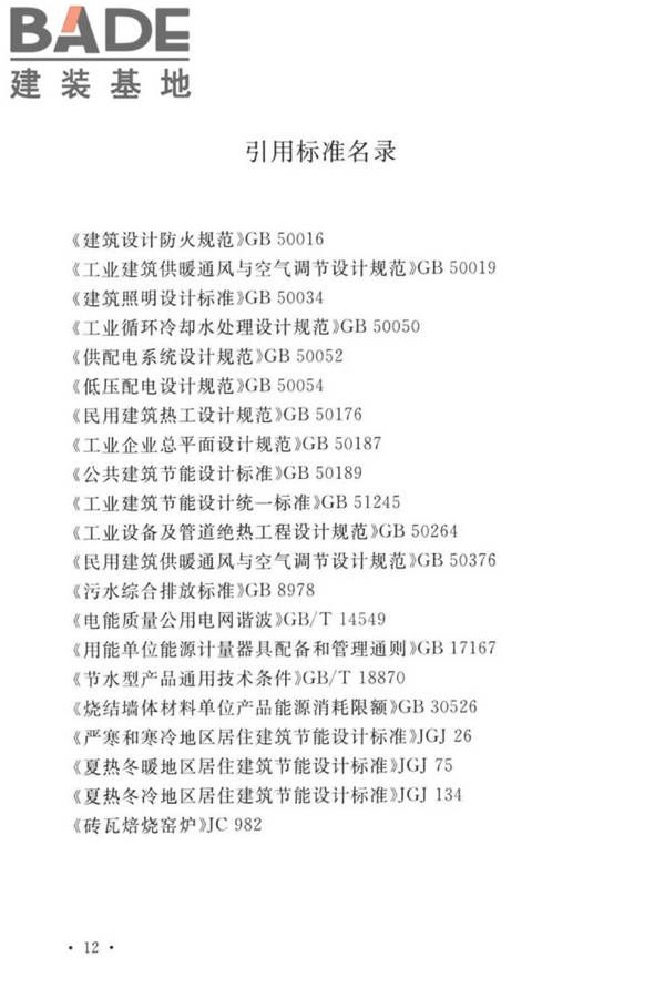 烧结砖瓦工厂节能设计标准_页面_20.jpg