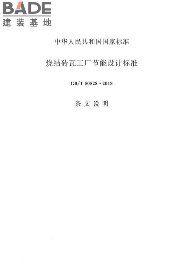 烧结砖瓦工厂节能设计标准_页面_21.jpg