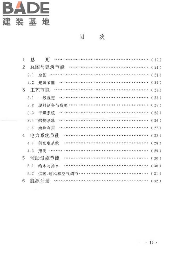 烧结砖瓦工厂节能设计标准_页面_23.jpg
