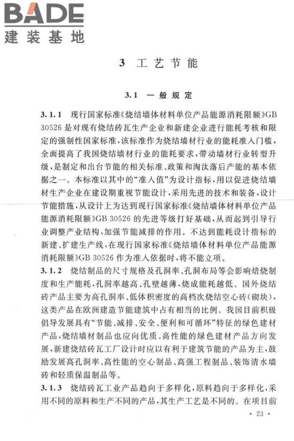 烧结砖瓦工厂节能设计标准_页面_28.jpg