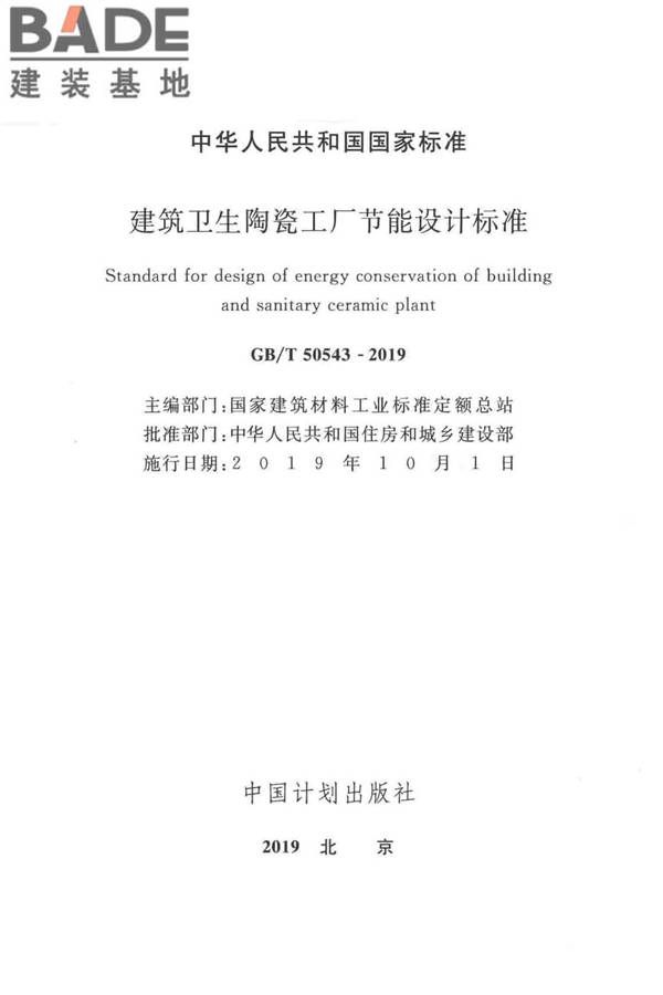 建筑卫生陶瓷工厂节能设计标准_页面_02.jpg