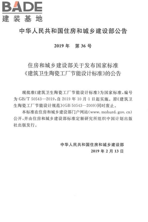 建筑卫生陶瓷工厂节能设计标准_页面_03.jpg