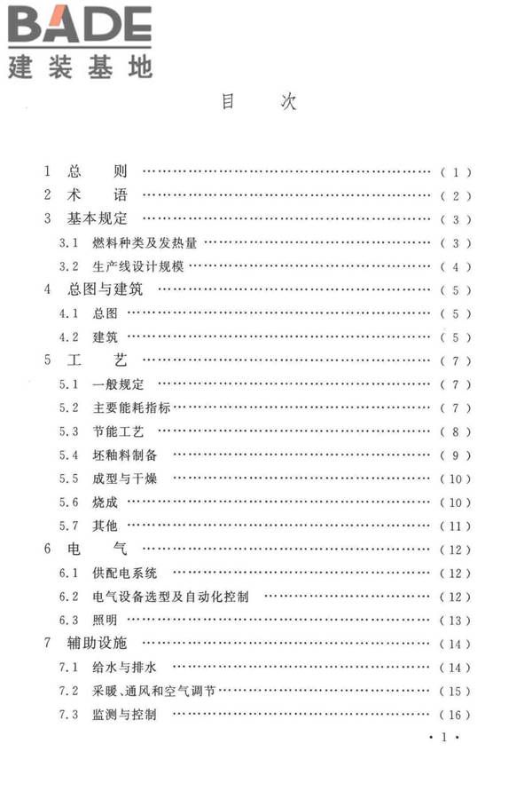 建筑卫生陶瓷工厂节能设计标准_页面_06.jpg