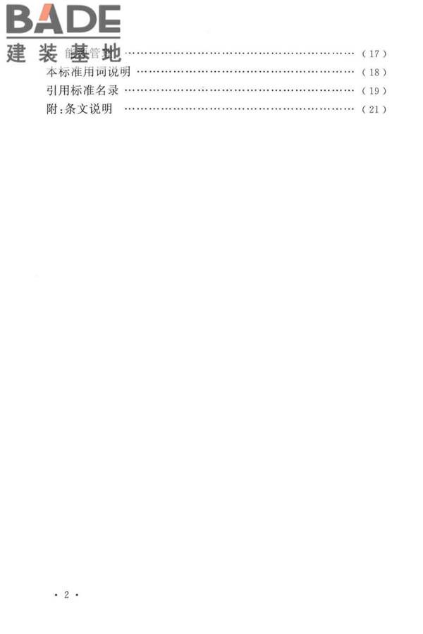 建筑卫生陶瓷工厂节能设计标准_页面_07.jpg