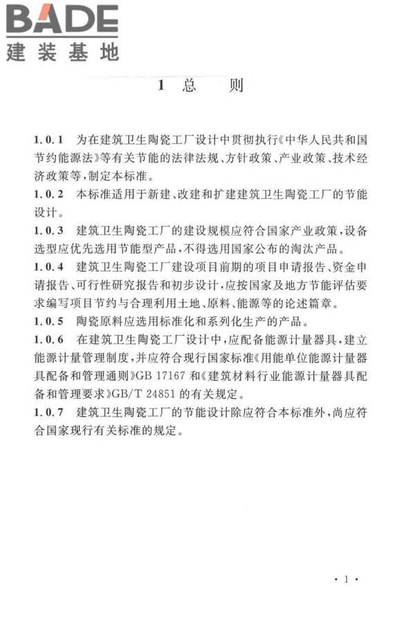 建筑卫生陶瓷工厂节能设计标准_页面_10.jpg