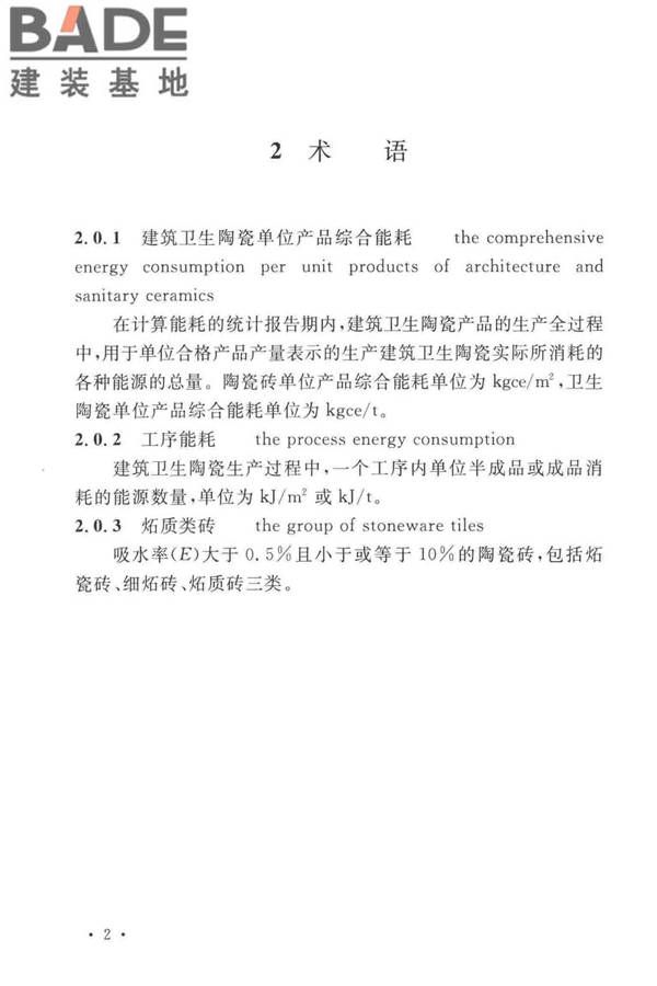 建筑卫生陶瓷工厂节能设计标准_页面_11.jpg