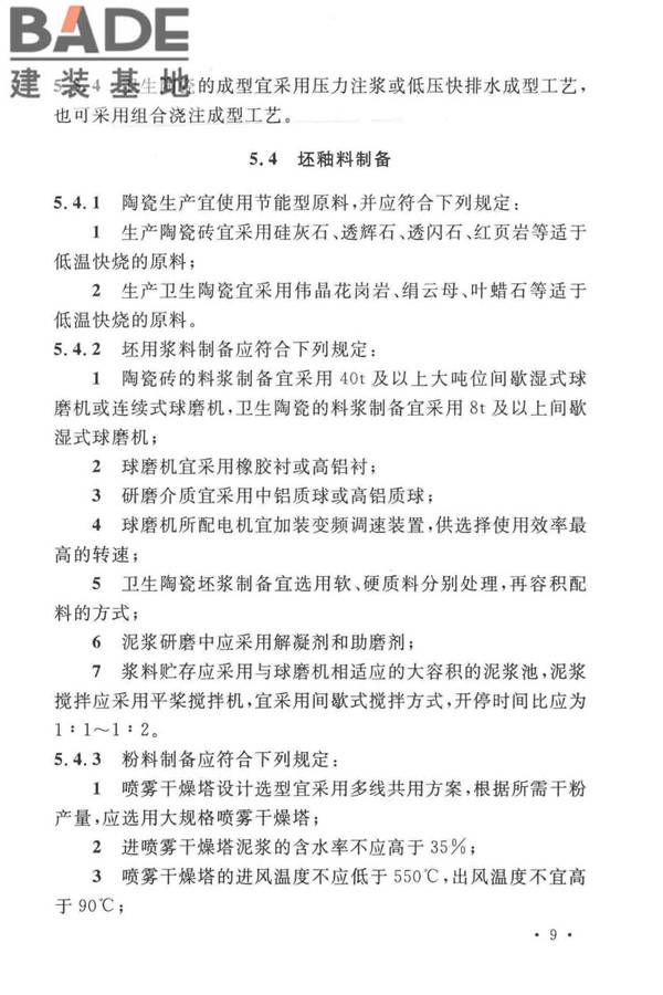 建筑卫生陶瓷工厂节能设计标准_页面_18.jpg