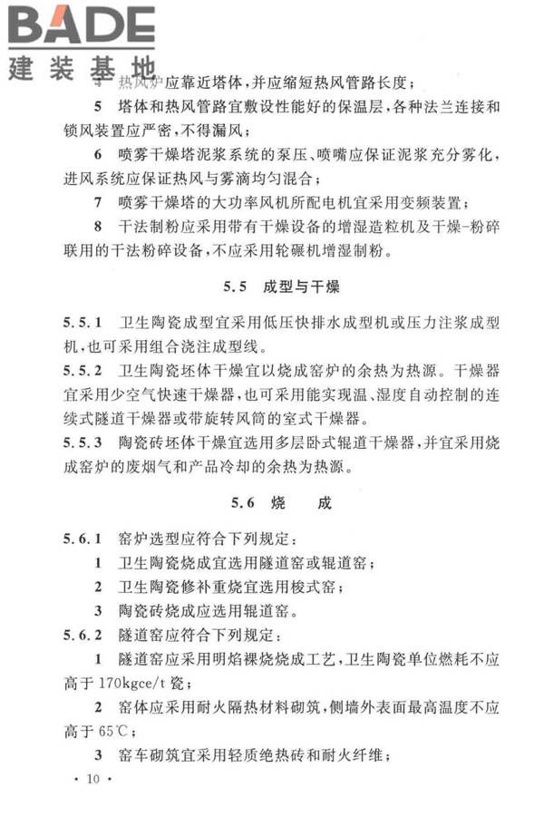 建筑卫生陶瓷工厂节能设计标准_页面_19.jpg