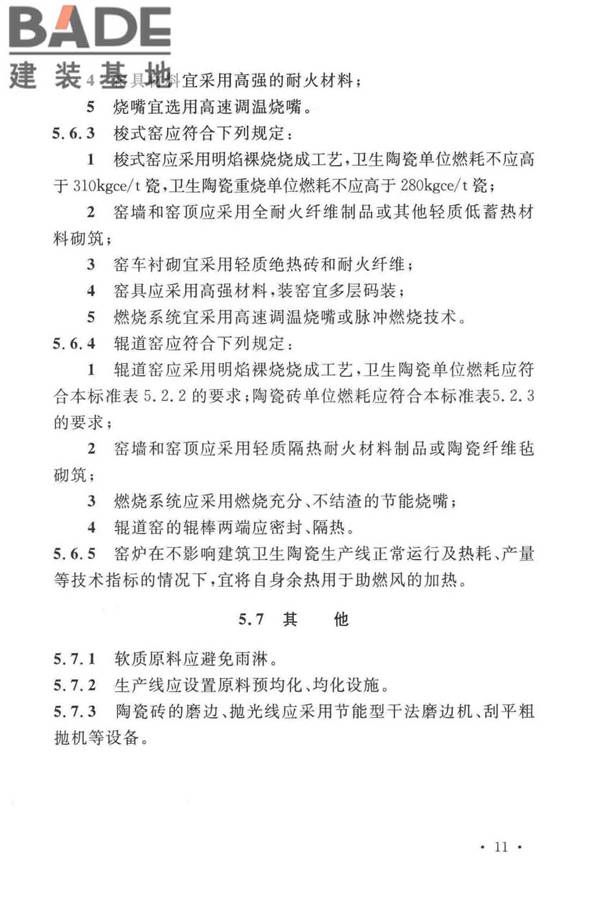 建筑卫生陶瓷工厂节能设计标准_页面_20.jpg