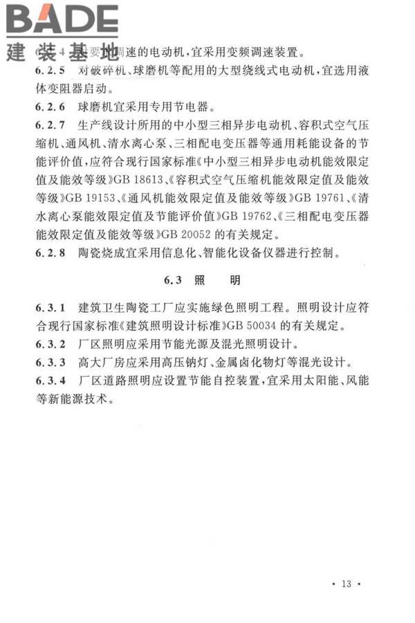建筑卫生陶瓷工厂节能设计标准_页面_22.jpg
