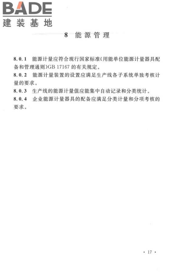建筑卫生陶瓷工厂节能设计标准_页面_26.jpg