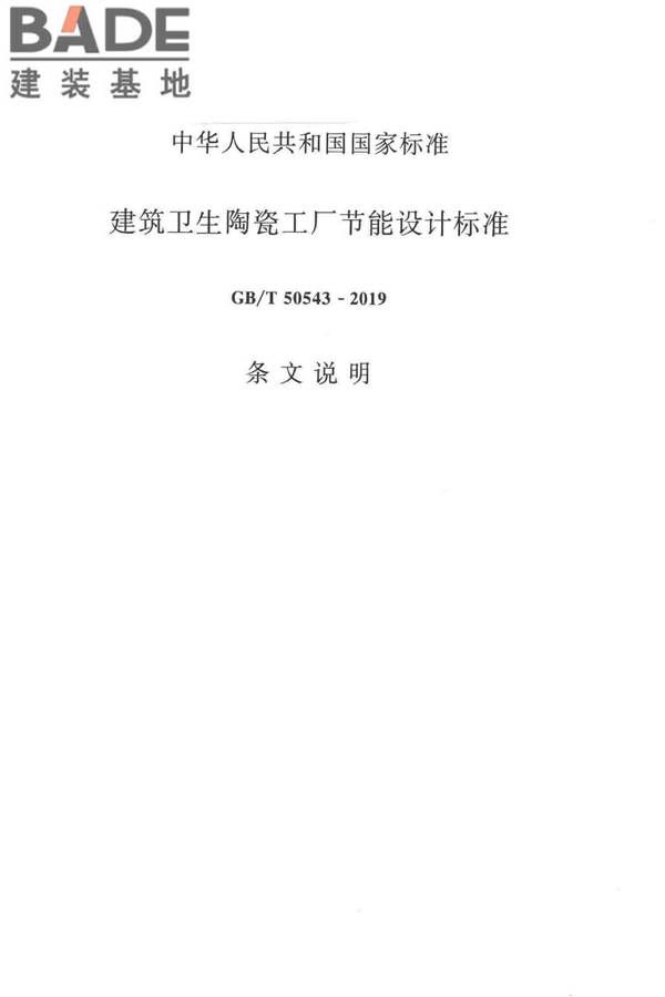 建筑卫生陶瓷工厂节能设计标准_页面_30.jpg