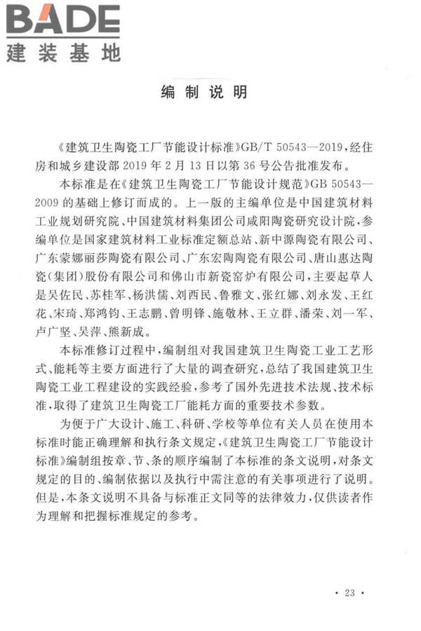建筑卫生陶瓷工厂节能设计标准_页面_31.jpg