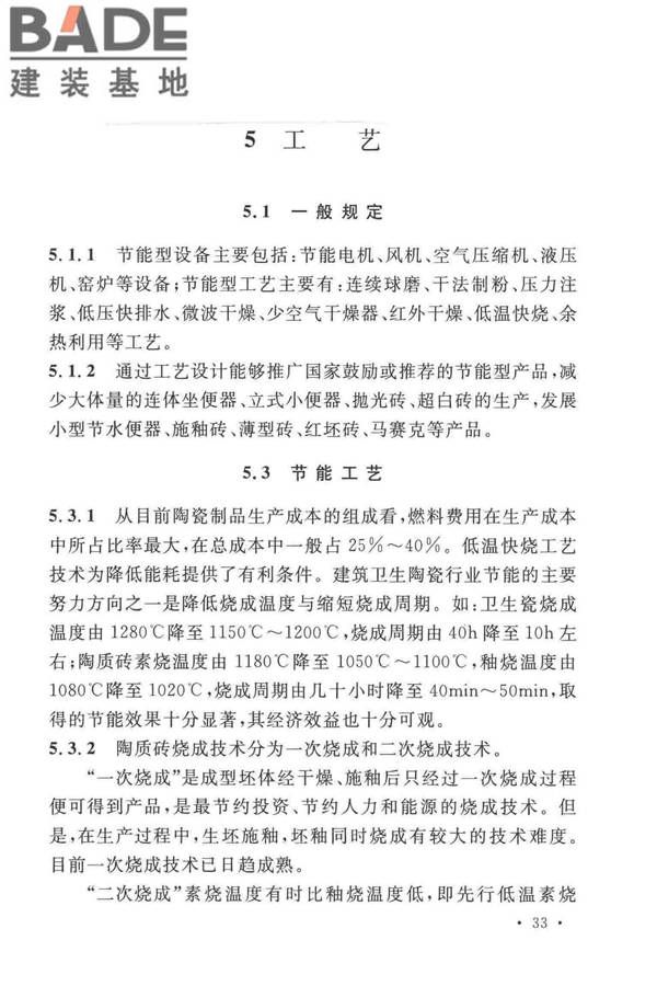 建筑卫生陶瓷工厂节能设计标准_页面_39.jpg