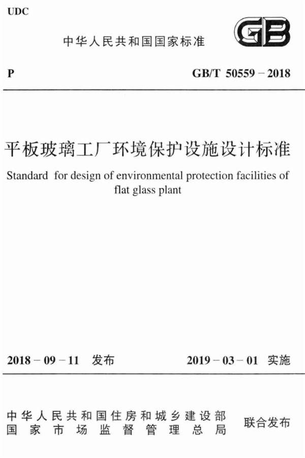 平板玻璃工厂环境保护设施设计标准_页面_01.jpg