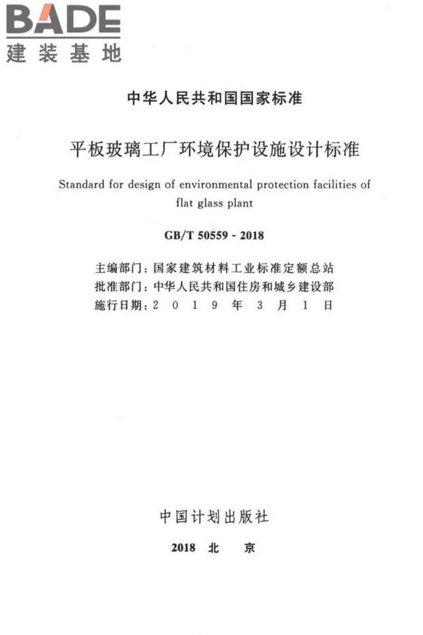 平板玻璃工厂环境保护设施设计标准_页面_02.jpg