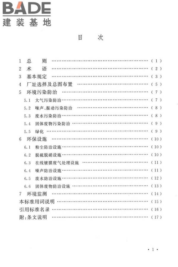 平板玻璃工厂环境保护设施设计标准_页面_06.jpg