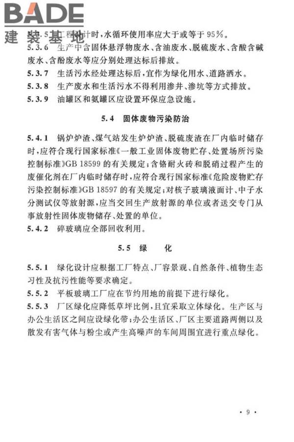 平板玻璃工厂环境保护设施设计标准_页面_16.jpg