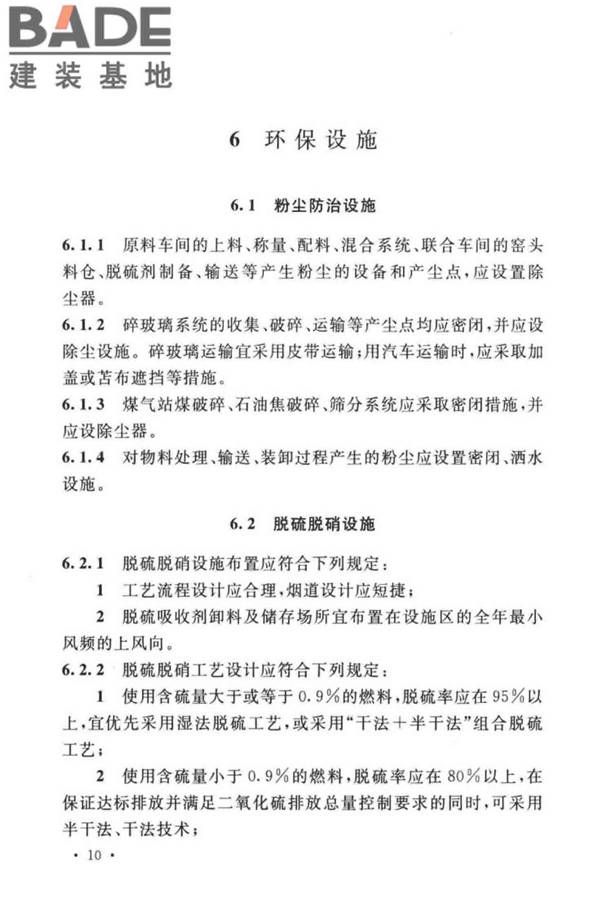 平板玻璃工厂环境保护设施设计标准_页面_17.jpg