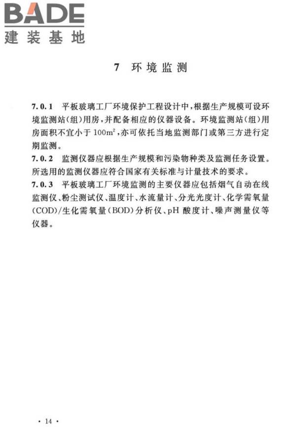 平板玻璃工厂环境保护设施设计标准_页面_21.jpg