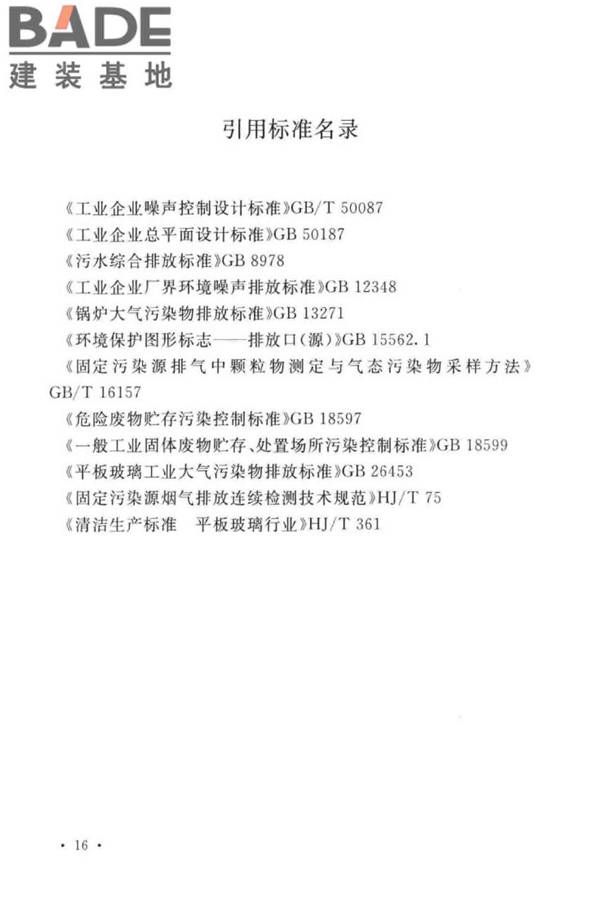 平板玻璃工厂环境保护设施设计标准_页面_23.jpg