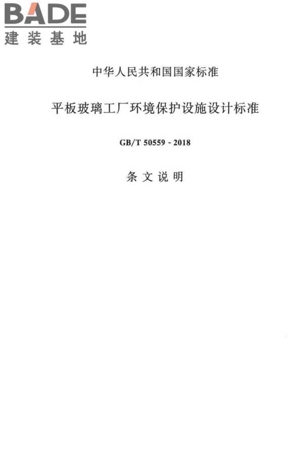 平板玻璃工厂环境保护设施设计标准_页面_24.jpg