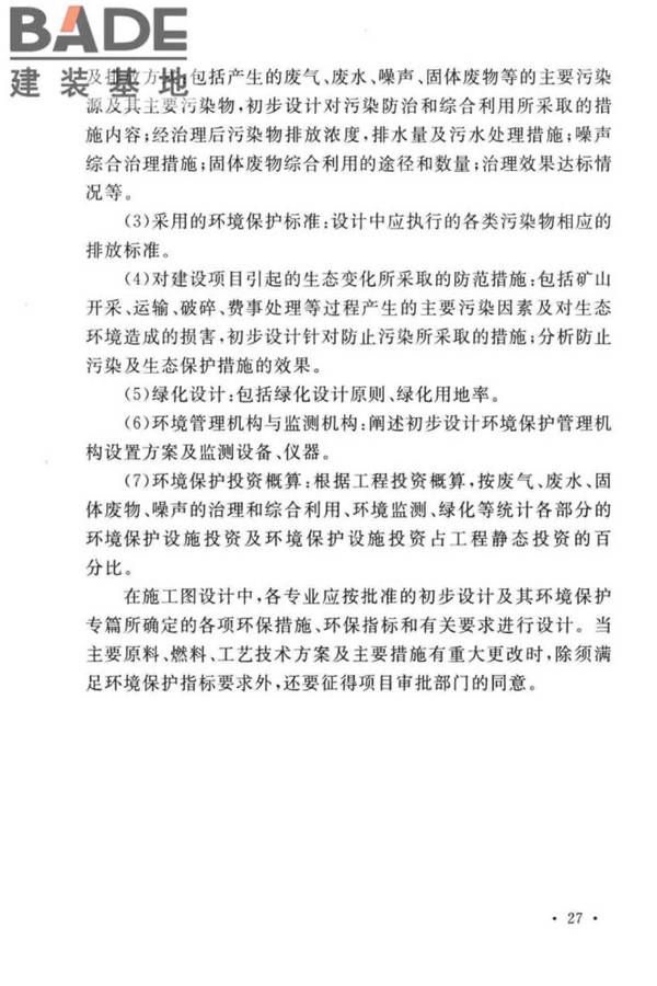 平板玻璃工厂环境保护设施设计标准_页面_31.jpg