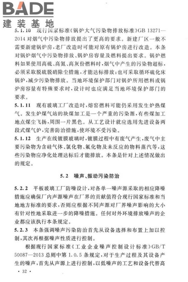 平板玻璃工厂环境保护设施设计标准_页面_36.jpg