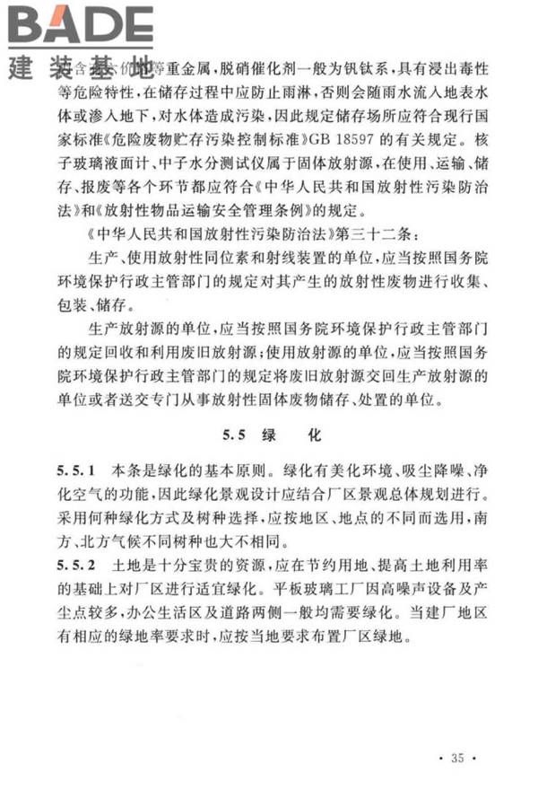 平板玻璃工厂环境保护设施设计标准_页面_39.jpg