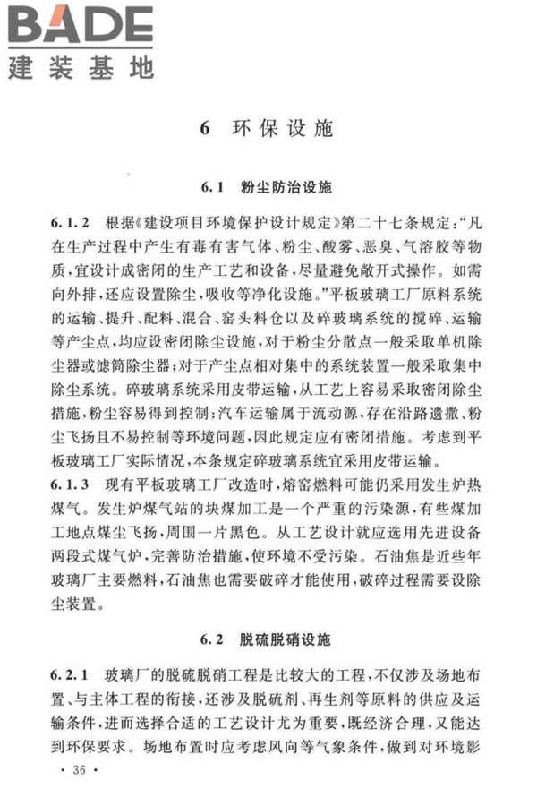 平板玻璃工厂环境保护设施设计标准_页面_40.jpg