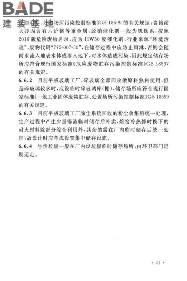 平板玻璃工厂环境保护设施设计标准_页面_45.jpg