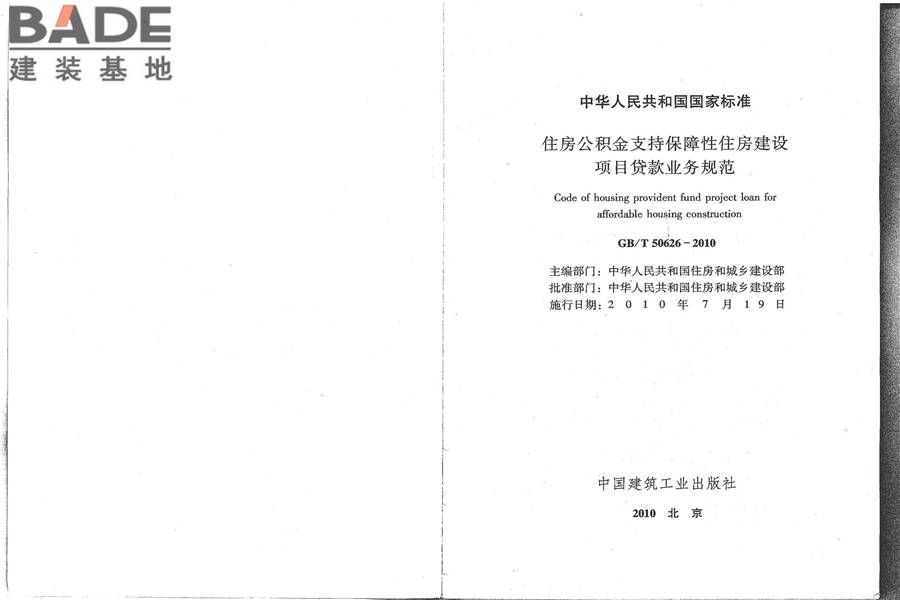 住房公积金支持保障性住房建设项目贷款业务规范_页面_02.jpg