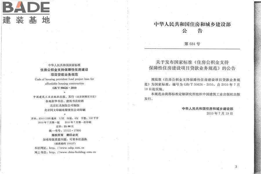 住房公积金支持保障性住房建设项目贷款业务规范_页面_03.jpg