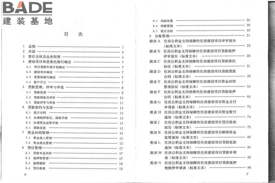 住房公积金支持保障性住房建设项目贷款业务规范_页面_05.jpg
