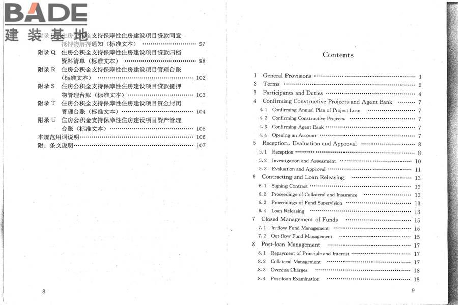 住房公积金支持保障性住房建设项目贷款业务规范_页面_06.jpg