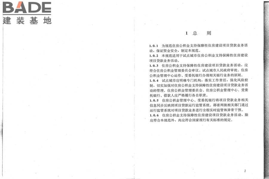 住房公积金支持保障性住房建设项目贷款业务规范_页面_08.jpg