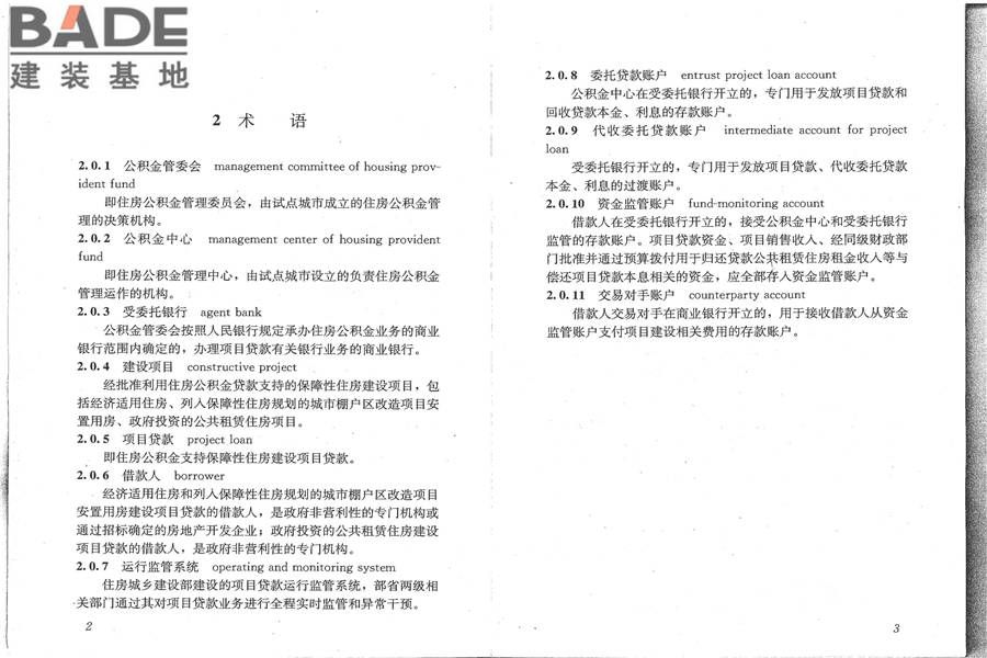 住房公积金支持保障性住房建设项目贷款业务规范_页面_09.jpg
