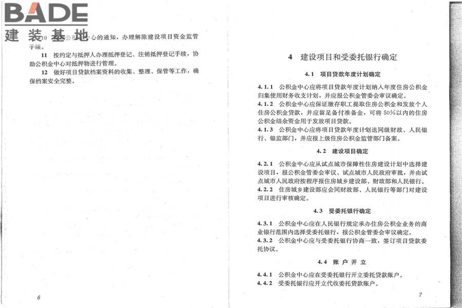 住房公积金支持保障性住房建设项目贷款业务规范_页面_11.jpg