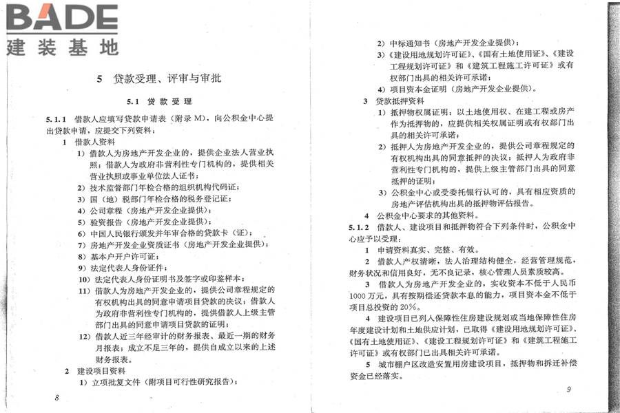 住房公积金支持保障性住房建设项目贷款业务规范_页面_12.jpg