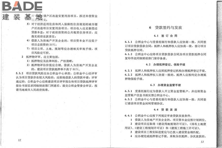 住房公积金支持保障性住房建设项目贷款业务规范_页面_14.jpg