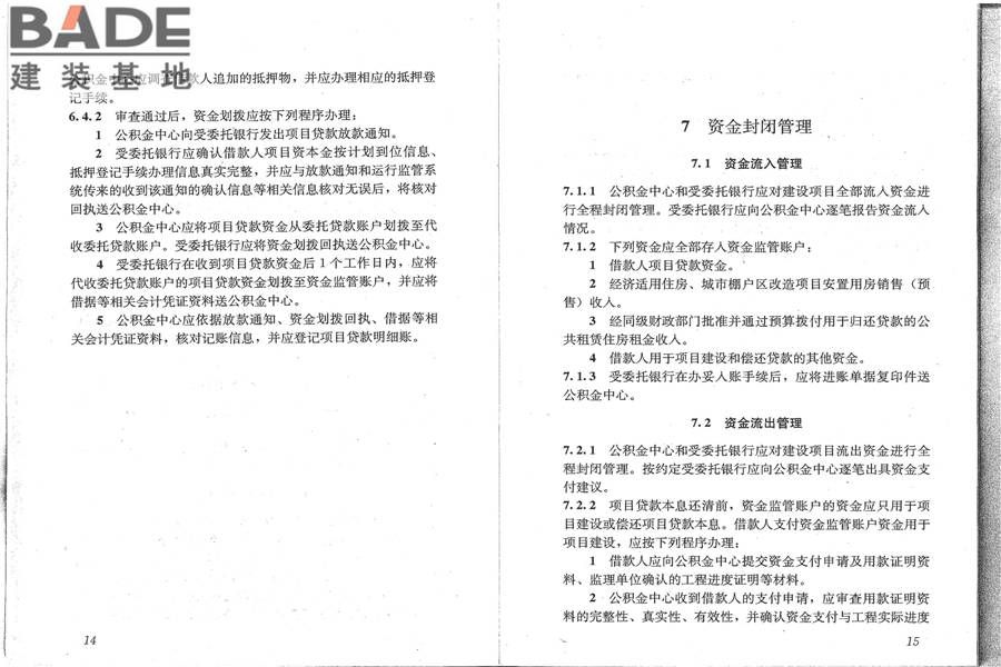 住房公积金支持保障性住房建设项目贷款业务规范_页面_15.jpg